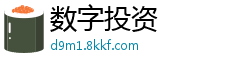 数字投资